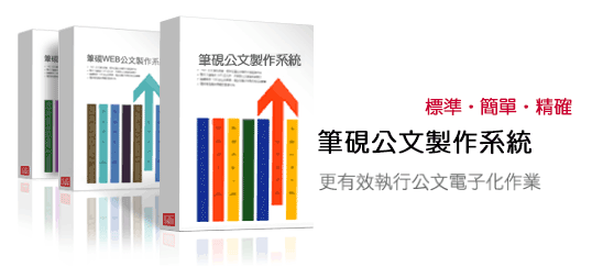 筆硯電子公文