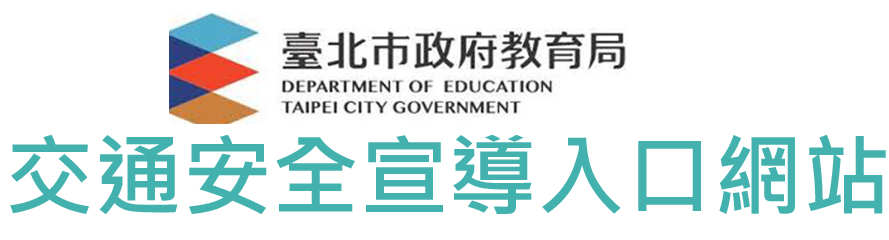 交通安全入口網